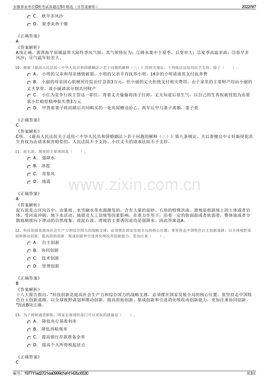 安徽事业单位D类考试真题近5年精选（含答案解析）.pdf_第3页