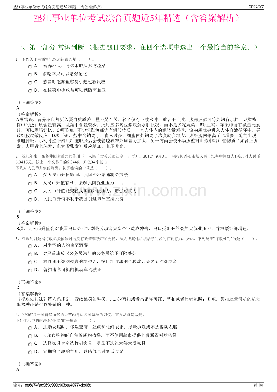 垫江事业单位考试综合真题近5年精选（含答案解析）.pdf_第1页