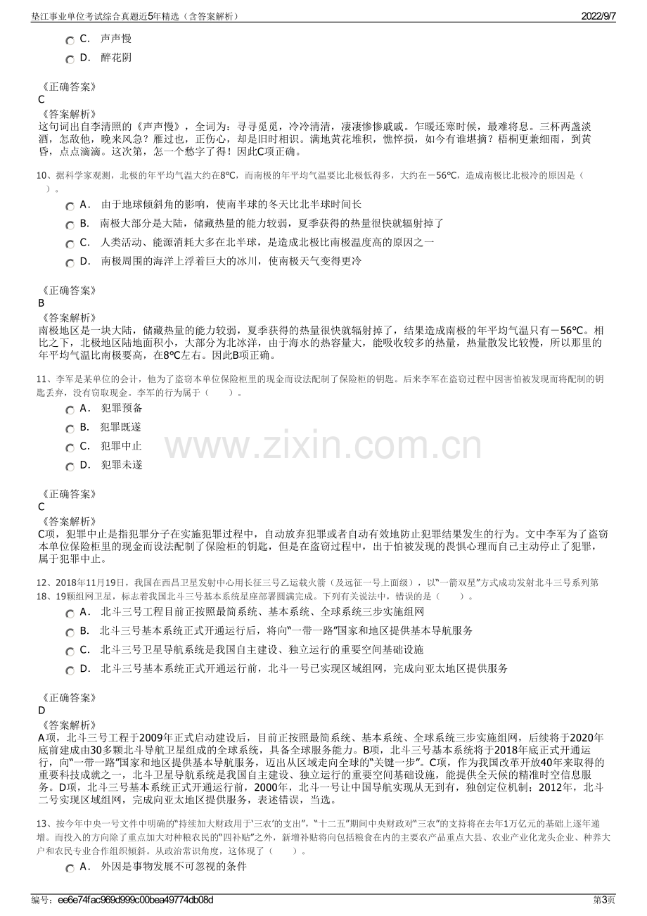 垫江事业单位考试综合真题近5年精选（含答案解析）.pdf_第3页