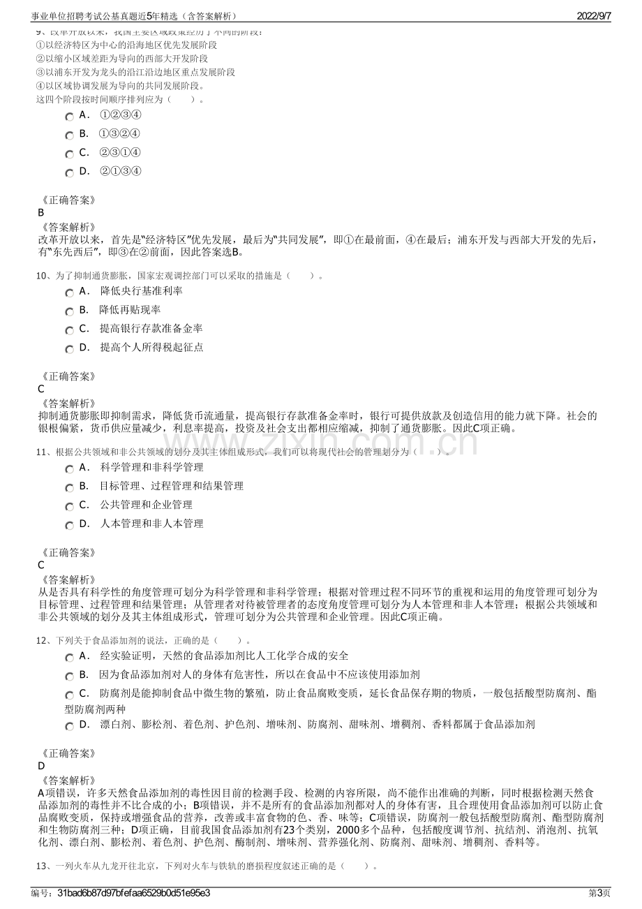 事业单位招聘考试公基真题近5年精选（含答案解析）.pdf_第3页