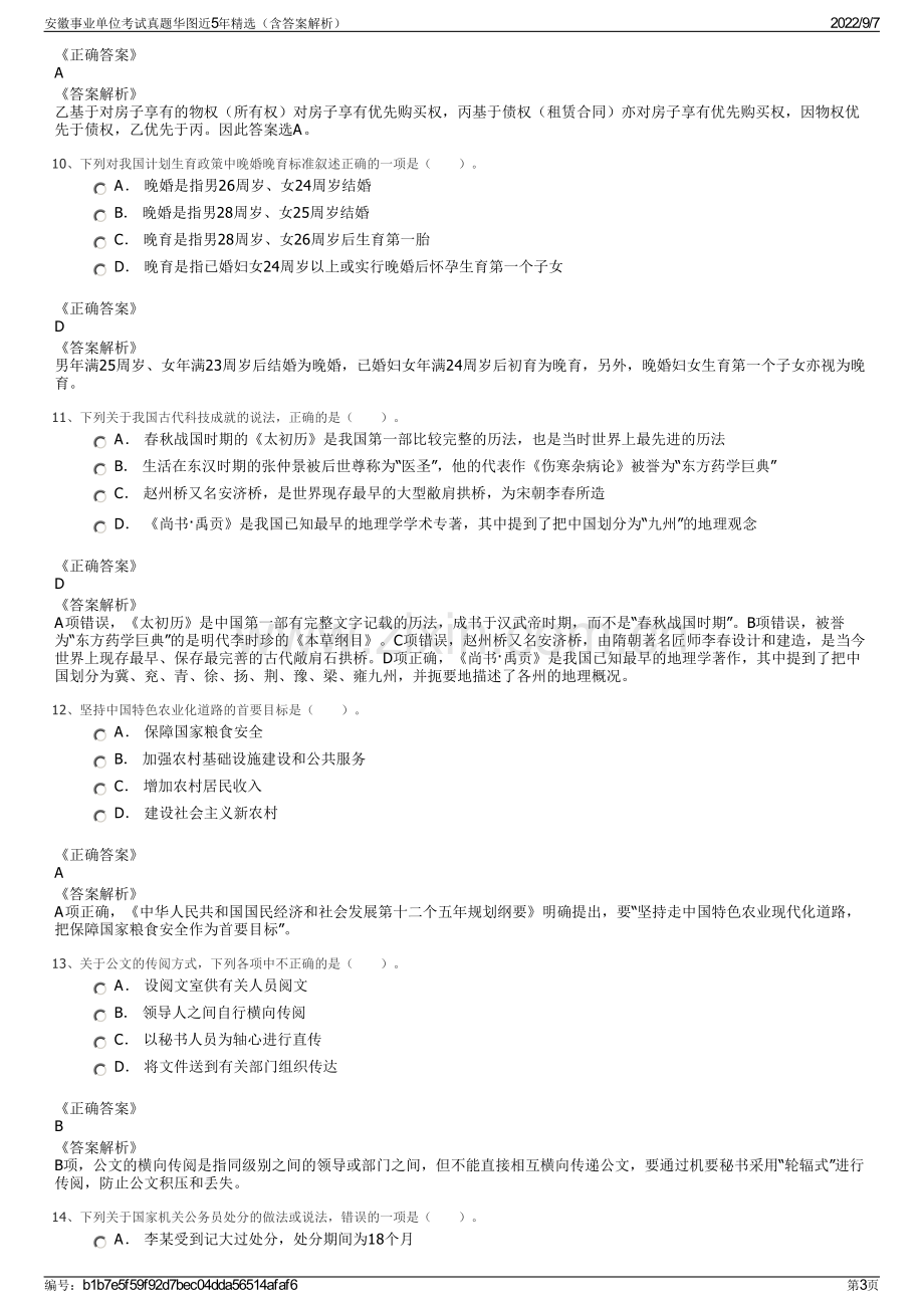 安徽事业单位考试真题华图近5年精选（含答案解析）.pdf_第3页