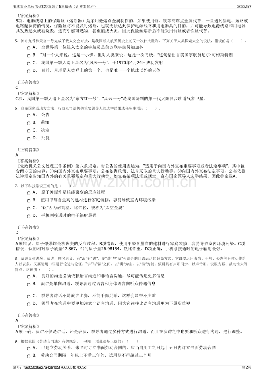 玉溪事业单位考试C类真题近5年精选（含答案解析）.pdf_第2页