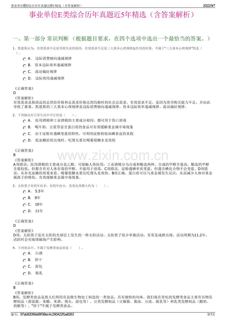 事业单位E类综合历年真题近5年精选（含答案解析）.pdf_第1页