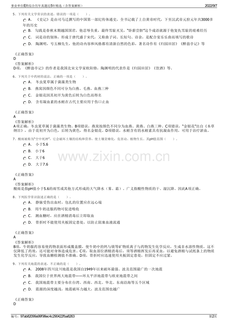 事业单位E类综合历年真题近5年精选（含答案解析）.pdf_第2页