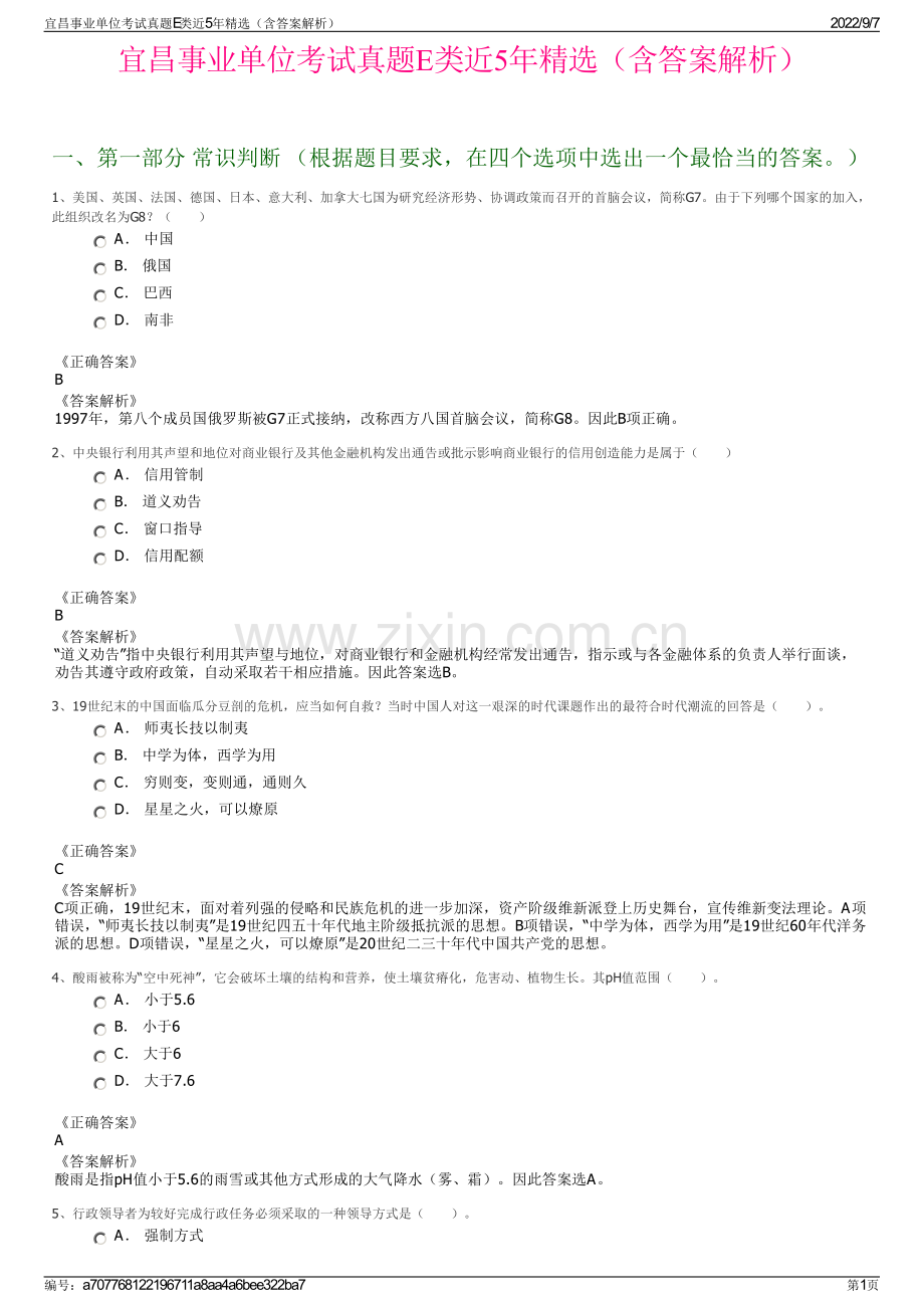 宜昌事业单位考试真题E类近5年精选（含答案解析）.pdf_第1页