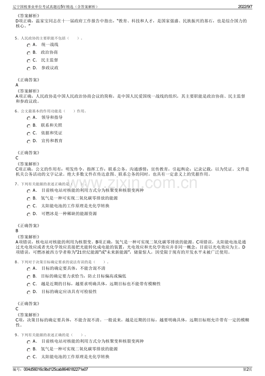 辽宁国税事业单位考试真题近5年精选（含答案解析）.pdf_第2页