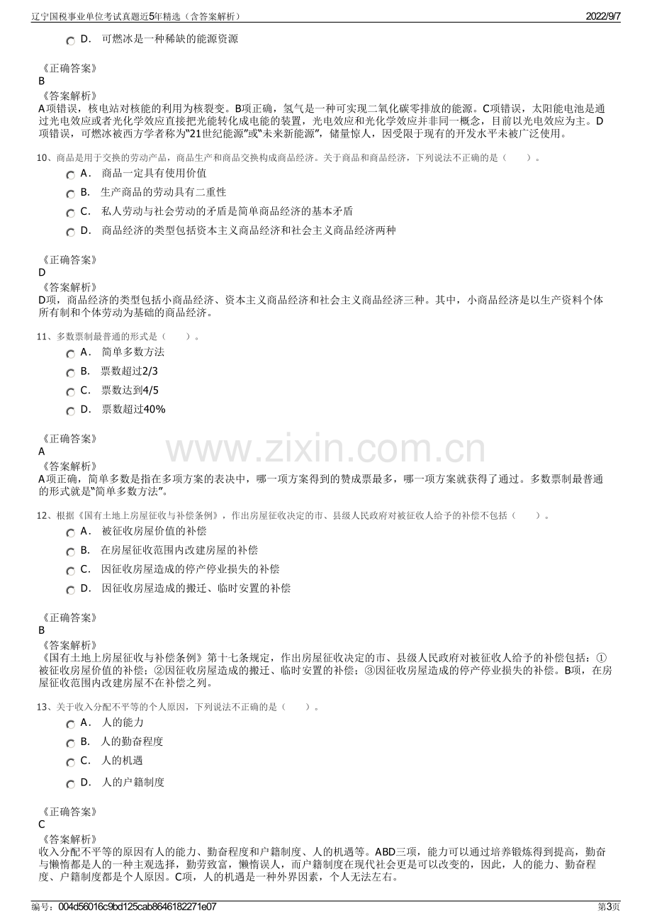 辽宁国税事业单位考试真题近5年精选（含答案解析）.pdf_第3页