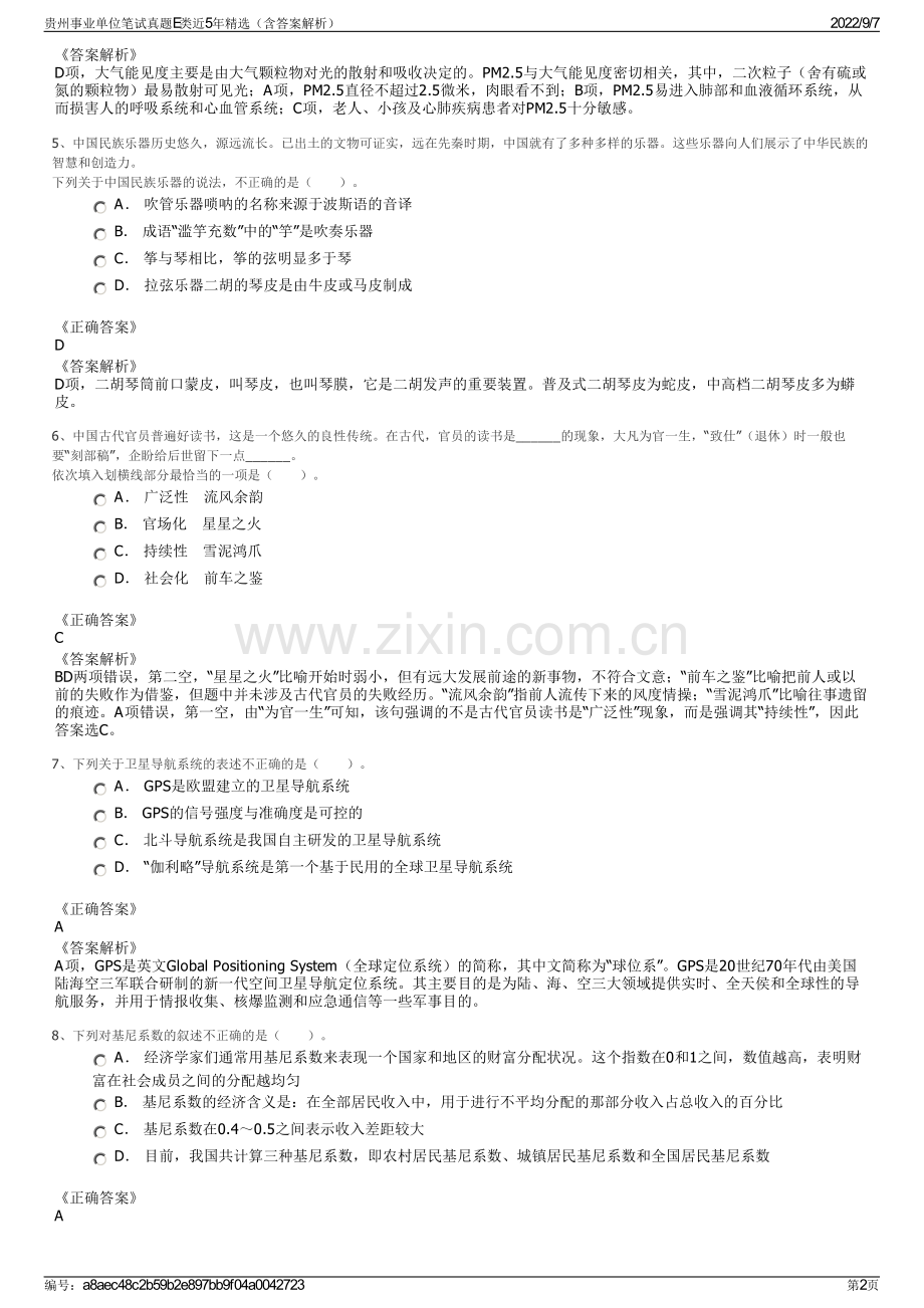 贵州事业单位笔试真题E类近5年精选（含答案解析）.pdf_第2页