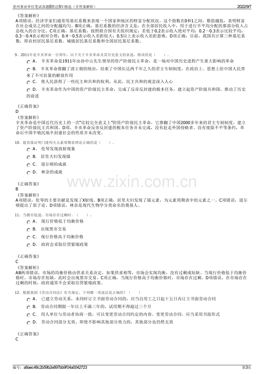 贵州事业单位笔试真题E类近5年精选（含答案解析）.pdf_第3页