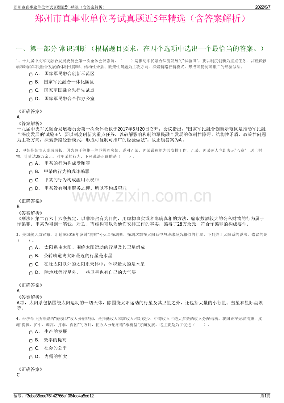 郑州市直事业单位考试真题近5年精选（含答案解析）.pdf_第1页