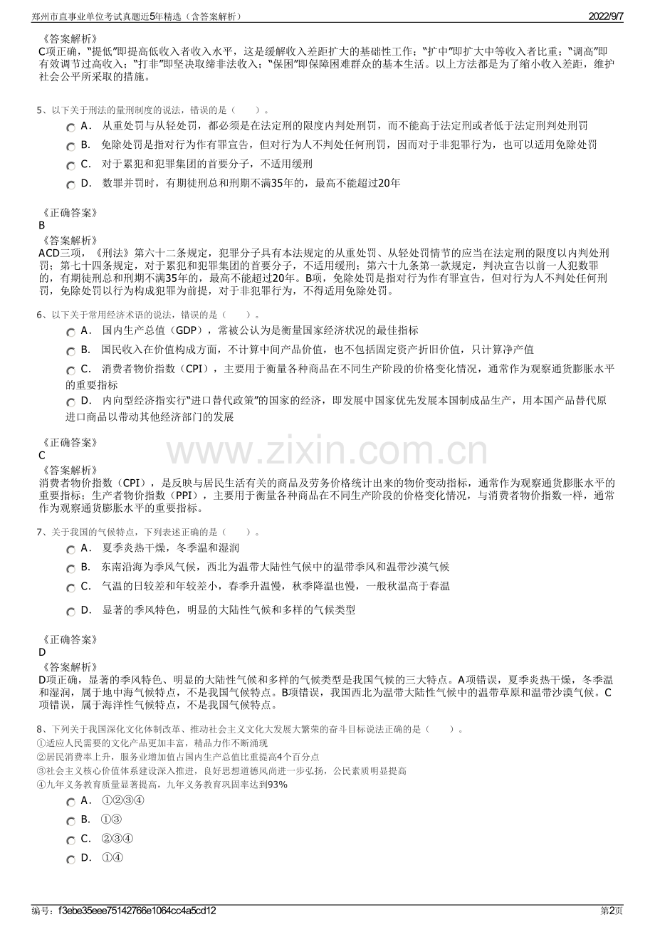 郑州市直事业单位考试真题近5年精选（含答案解析）.pdf_第2页