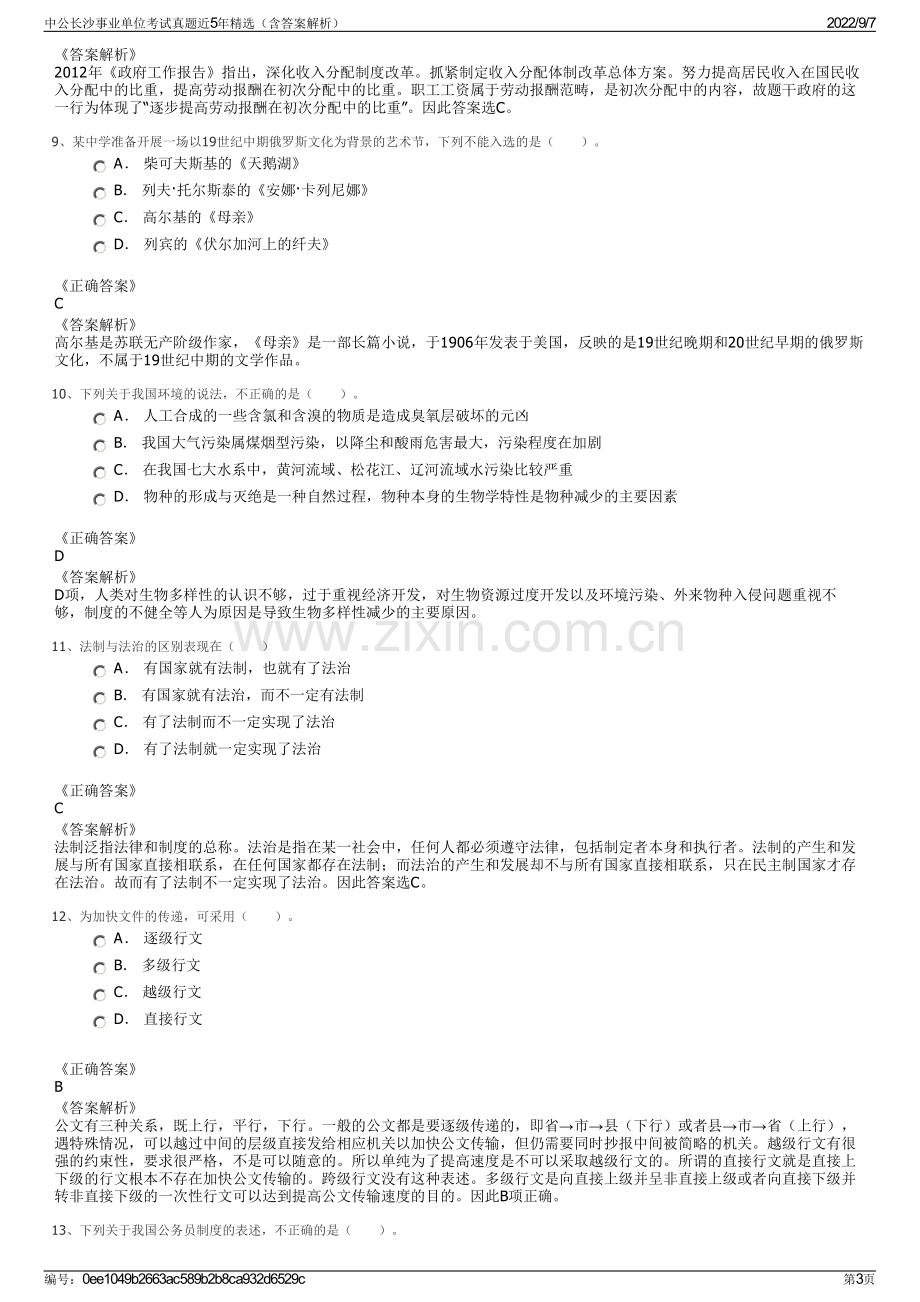 中公长沙事业单位考试真题近5年精选（含答案解析）.pdf_第3页