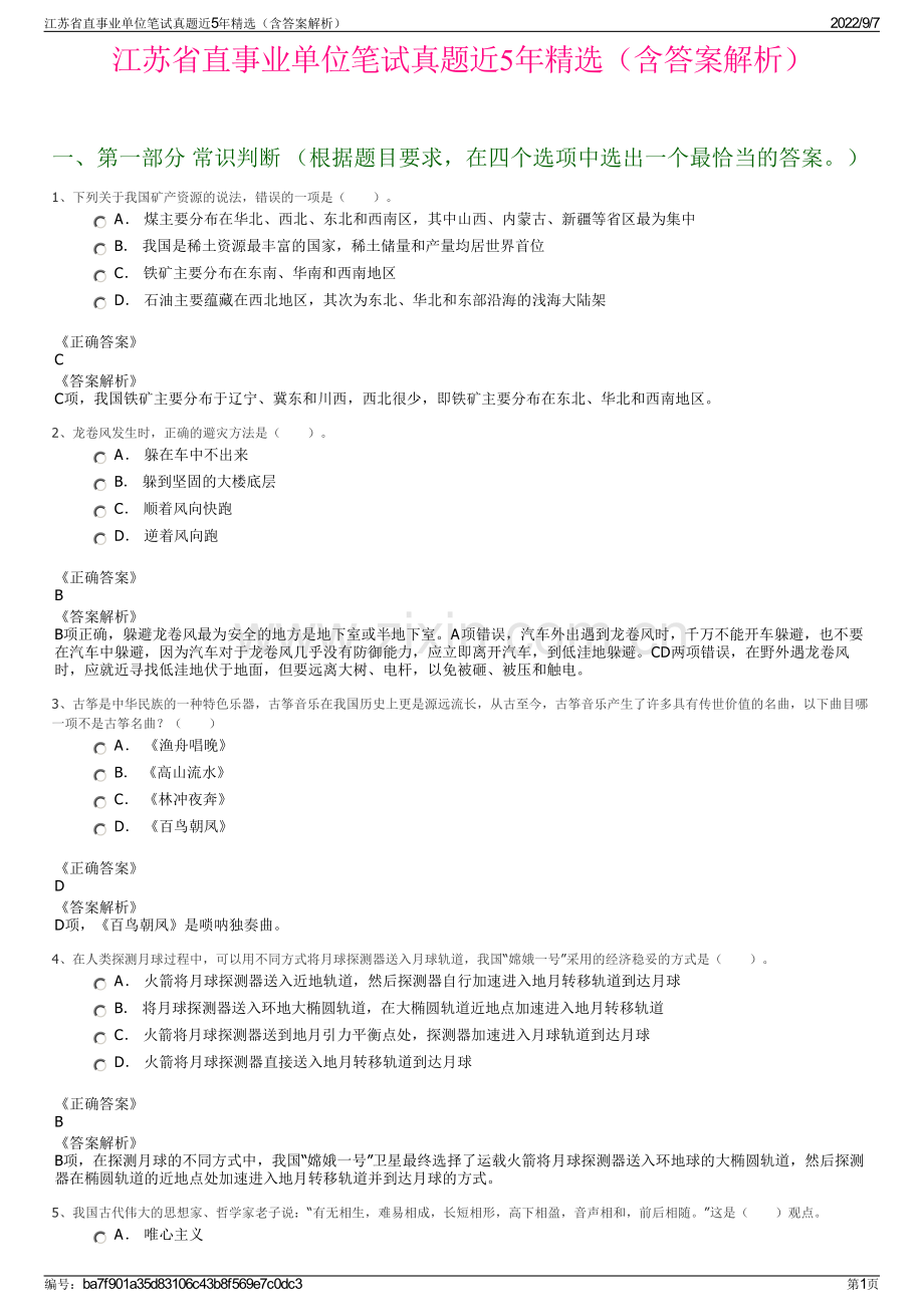 江苏省直事业单位笔试真题近5年精选（含答案解析）.pdf_第1页