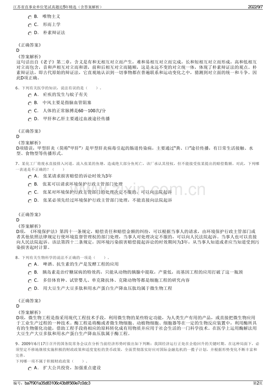 江苏省直事业单位笔试真题近5年精选（含答案解析）.pdf_第2页