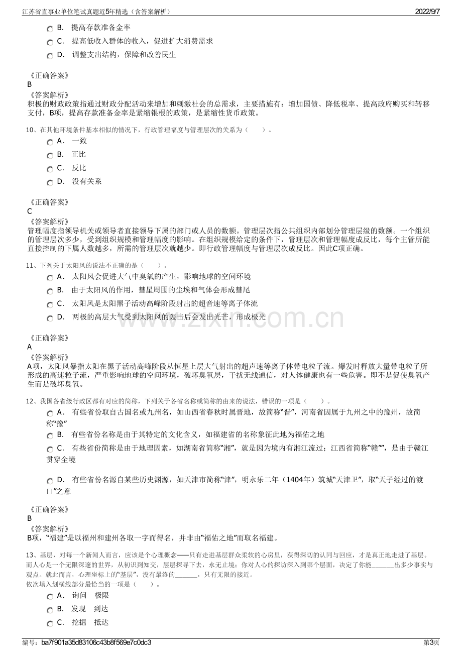 江苏省直事业单位笔试真题近5年精选（含答案解析）.pdf_第3页