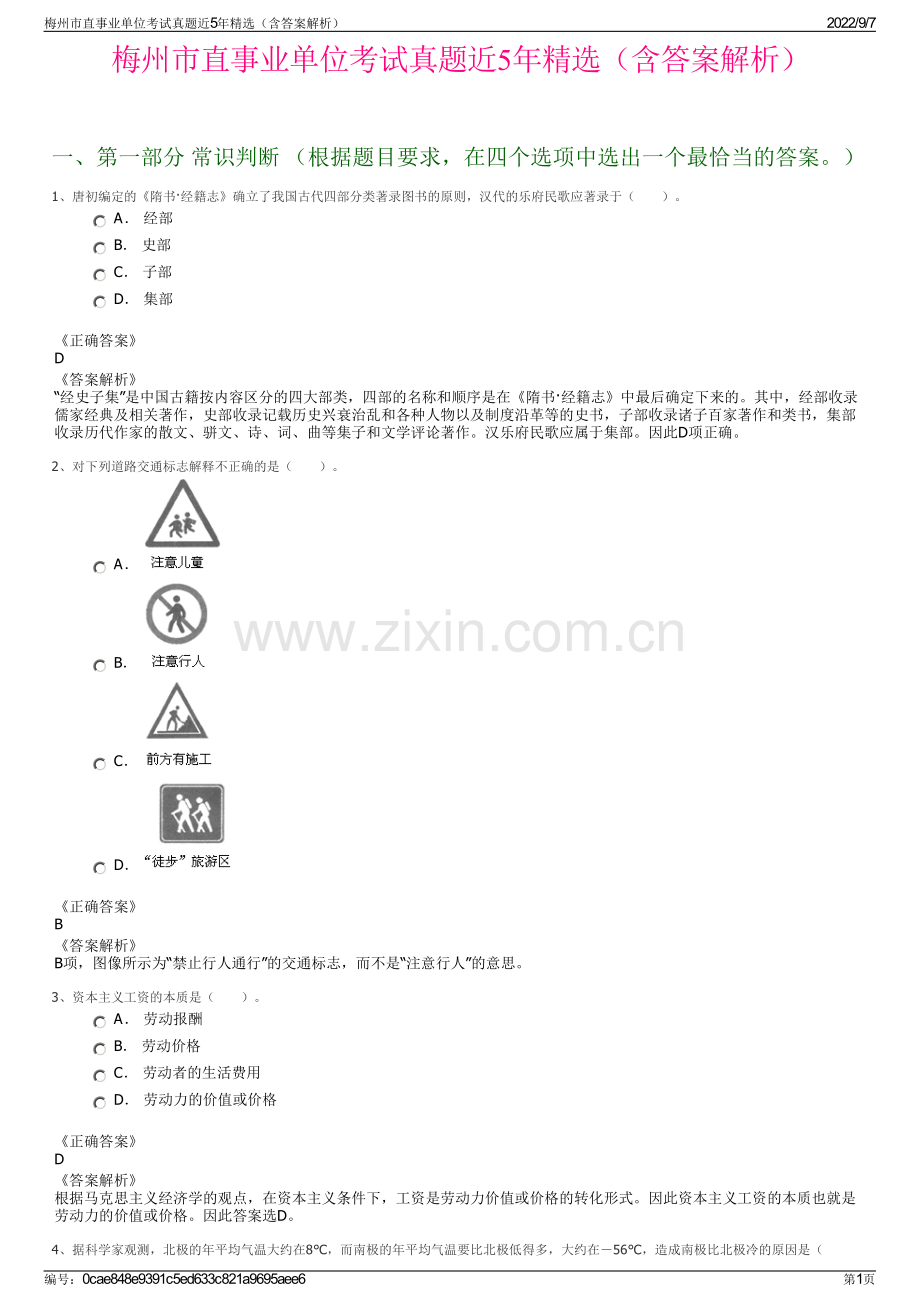 梅州市直事业单位考试真题近5年精选（含答案解析）.pdf_第1页