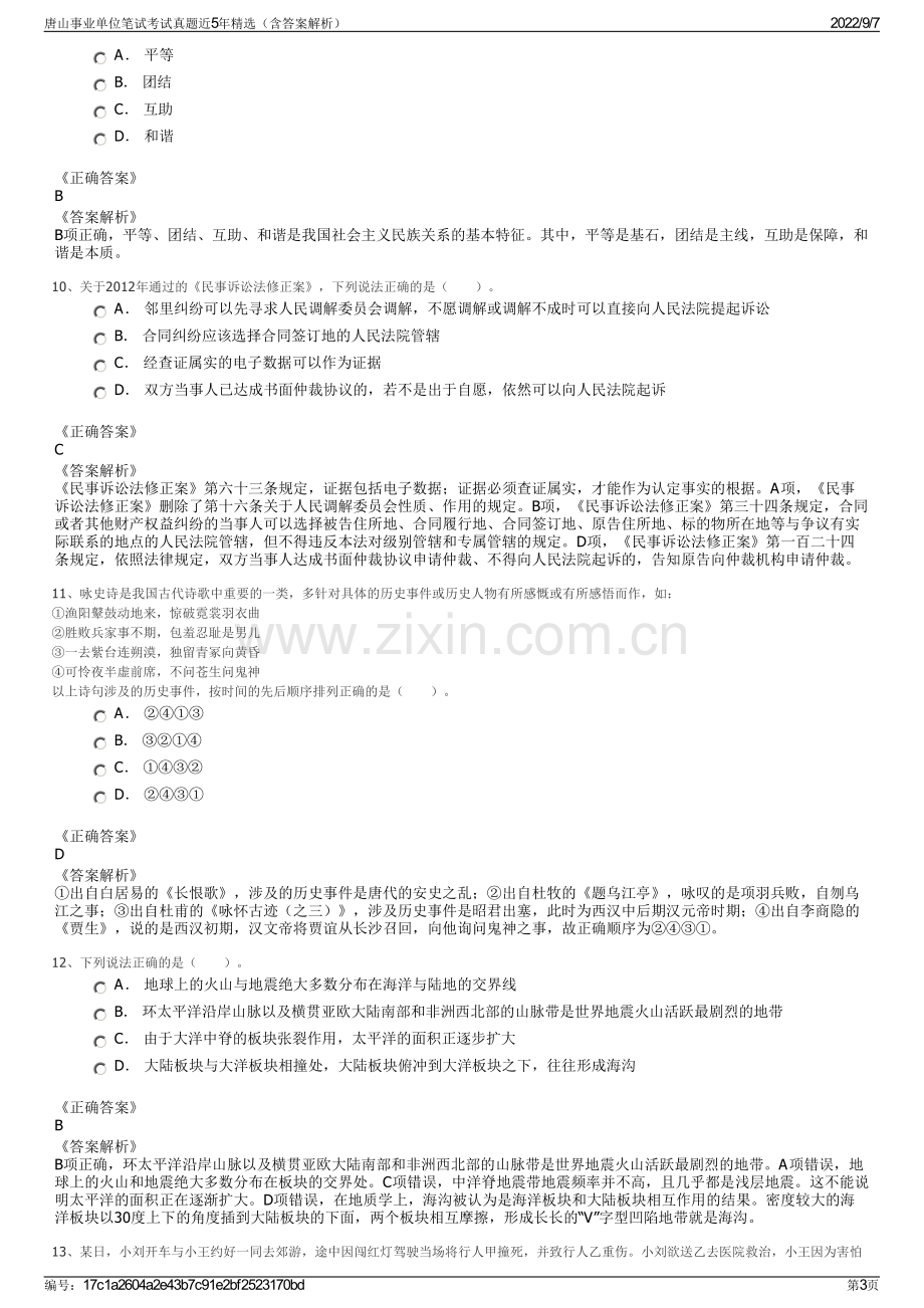 唐山事业单位笔试考试真题近5年精选（含答案解析）.pdf_第3页