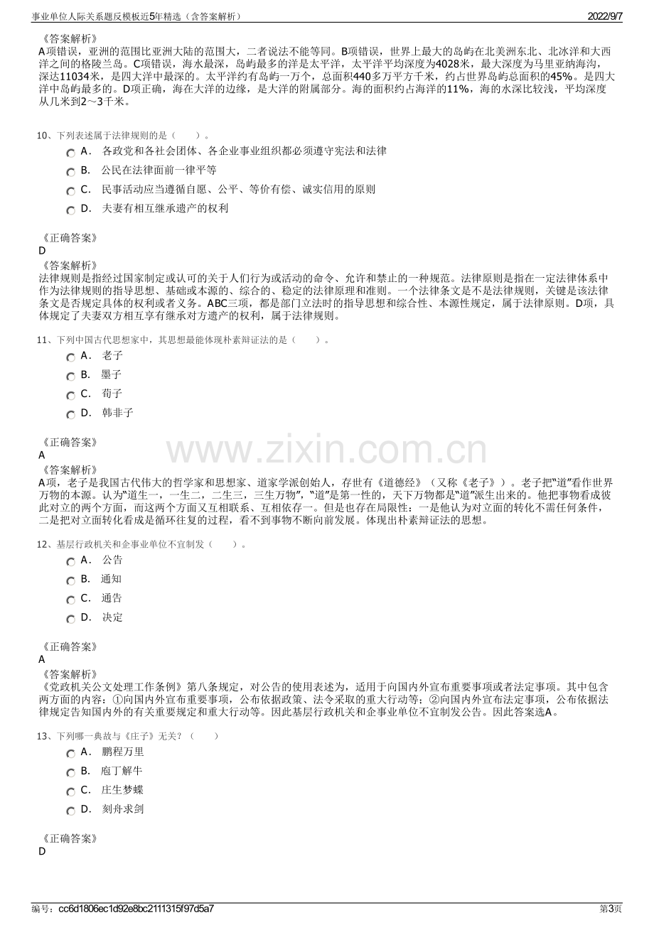 事业单位人际关系题反模板近5年精选（含答案解析）.pdf_第3页