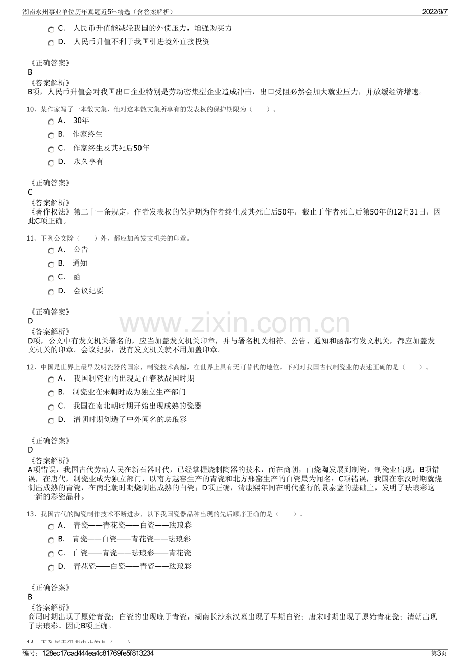 湖南永州事业单位历年真题近5年精选（含答案解析）.pdf_第3页