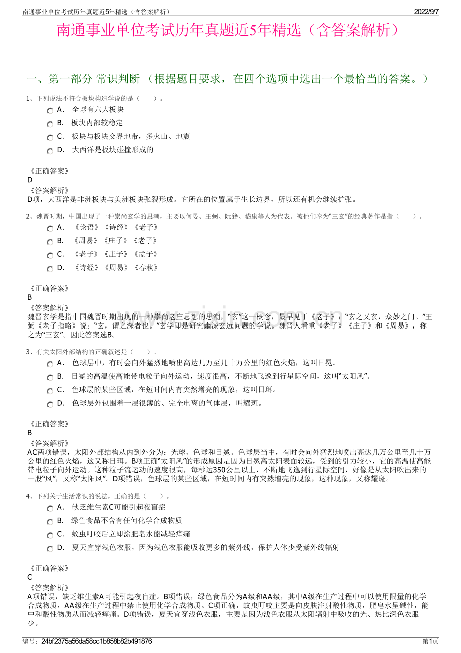 南通事业单位考试历年真题近5年精选（含答案解析）.pdf_第1页