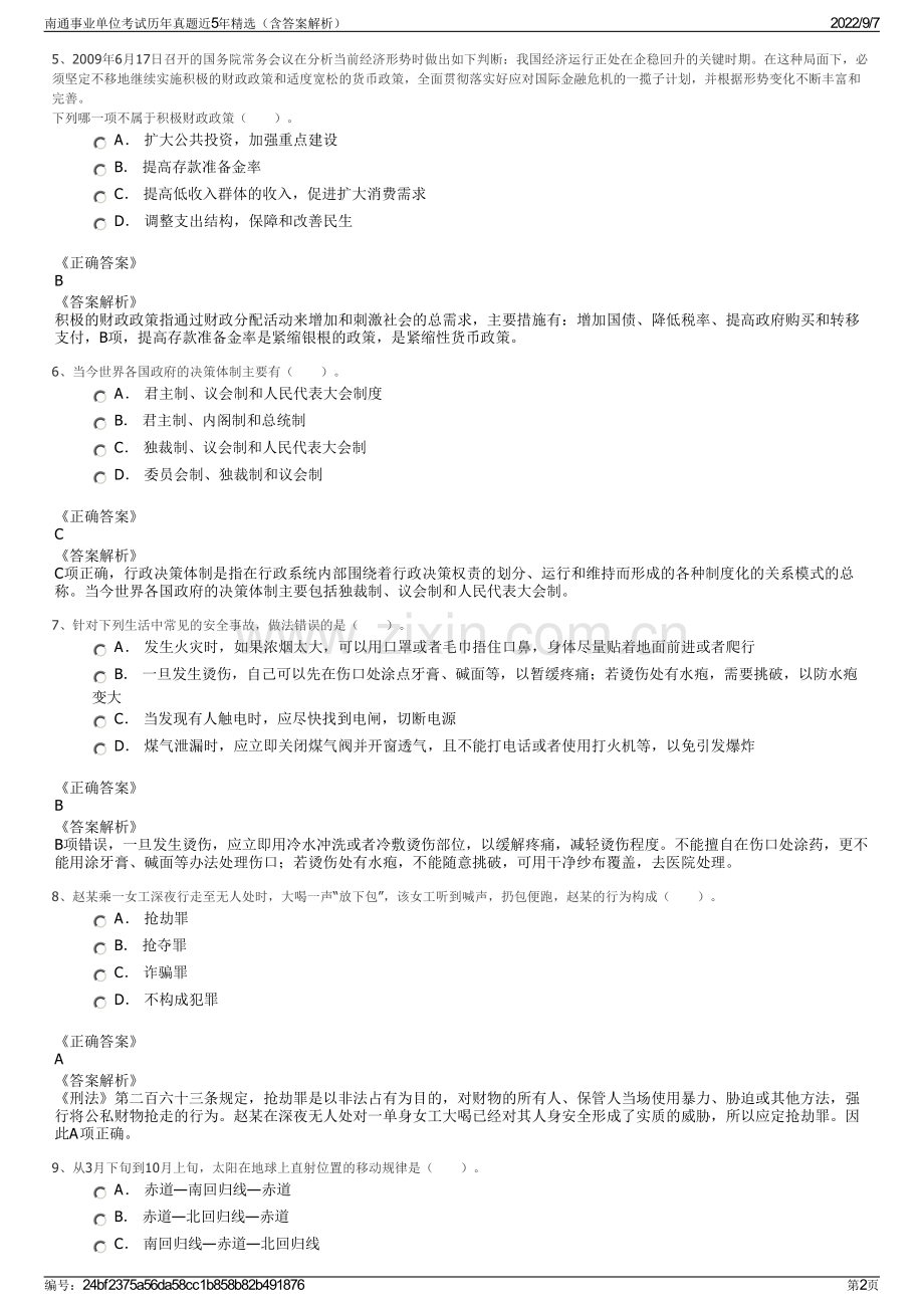 南通事业单位考试历年真题近5年精选（含答案解析）.pdf_第2页