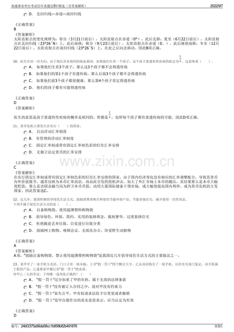 南通事业单位考试历年真题近5年精选（含答案解析）.pdf_第3页