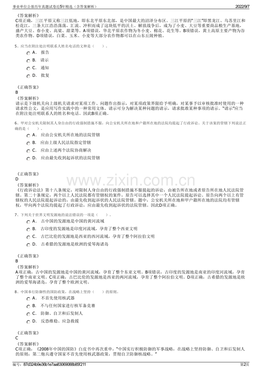 事业单位公基历年真题试卷近5年精选（含答案解析）.pdf_第2页