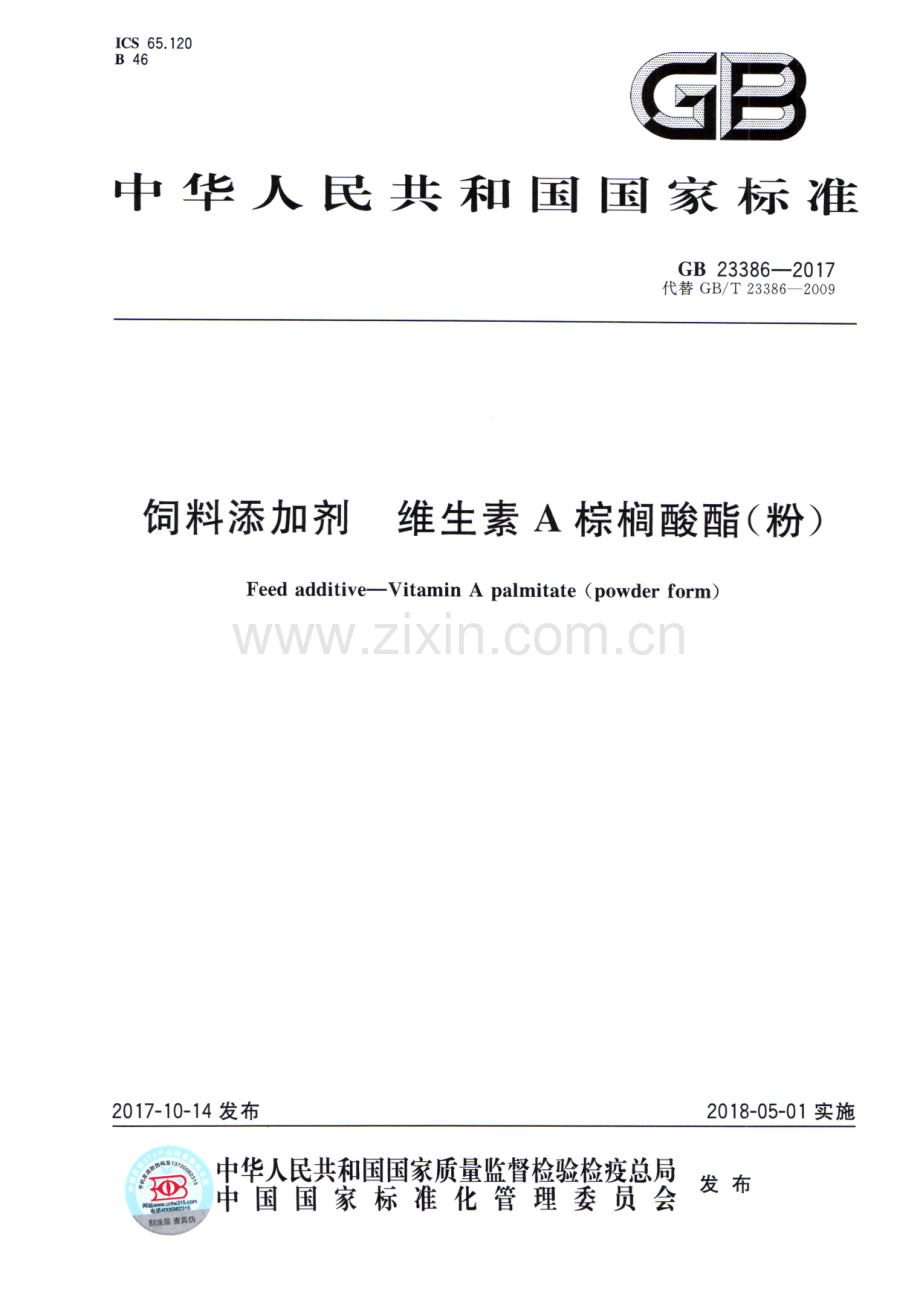 GB 23386-2017 （代替 GB∕T 23386-2009）饲料添加剂 维生素A棕榈酸酯（粉）.pdf_第1页