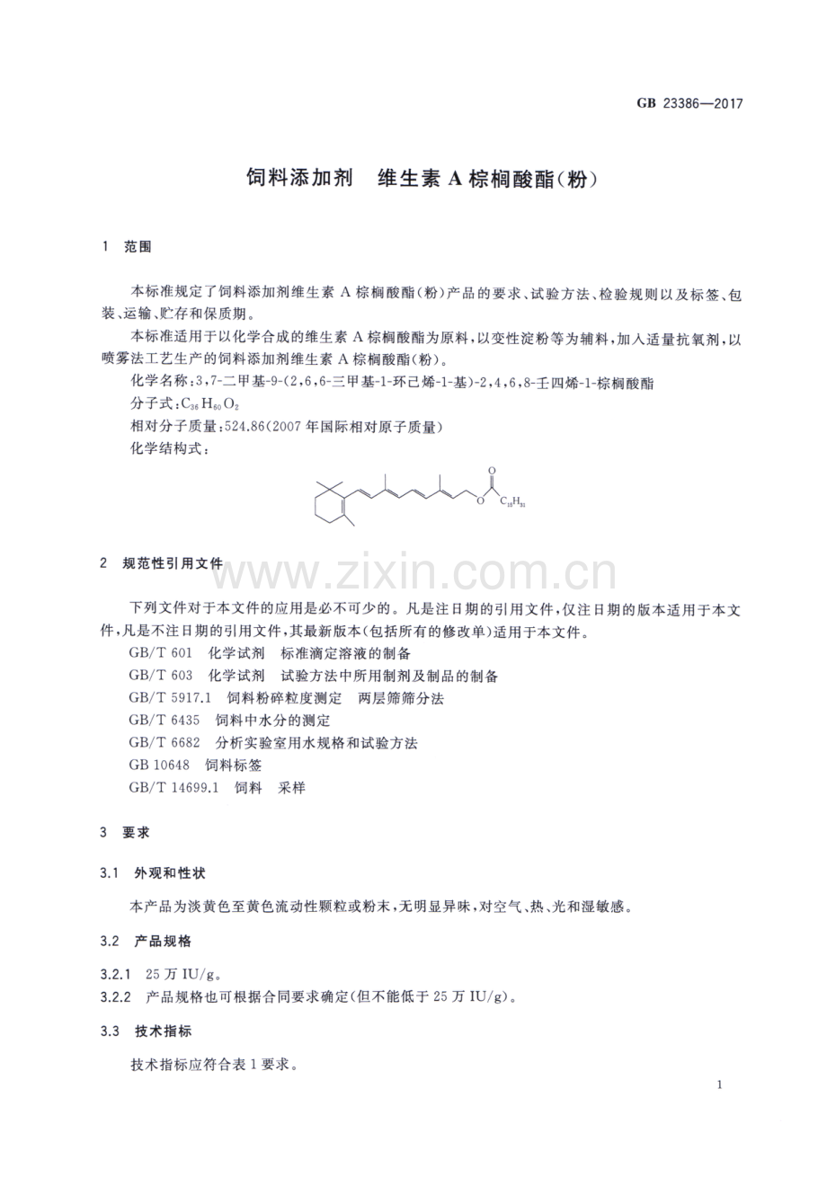 GB 23386-2017 （代替 GB∕T 23386-2009）饲料添加剂 维生素A棕榈酸酯（粉）.pdf_第3页