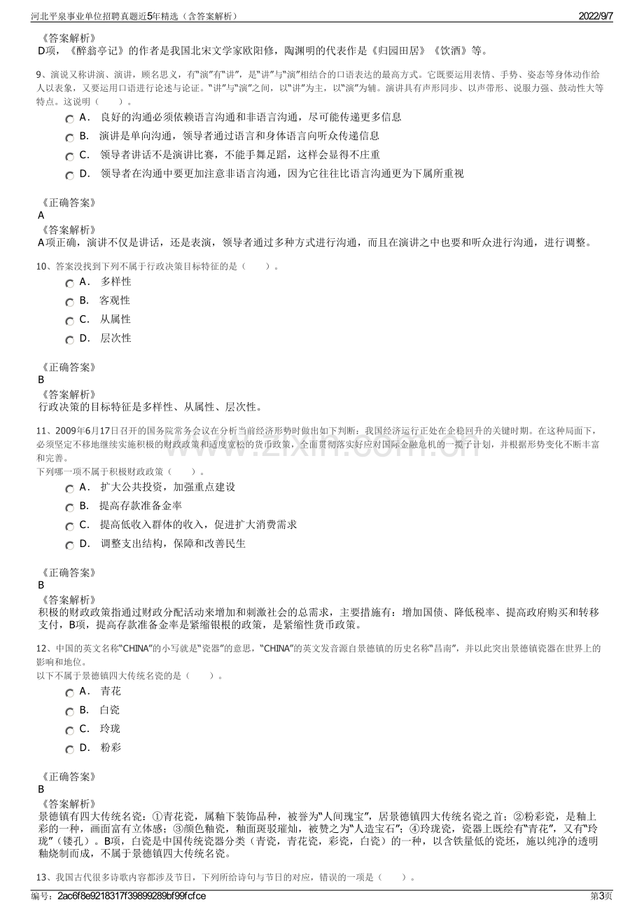 河北平泉事业单位招聘真题近5年精选（含答案解析）.pdf_第3页