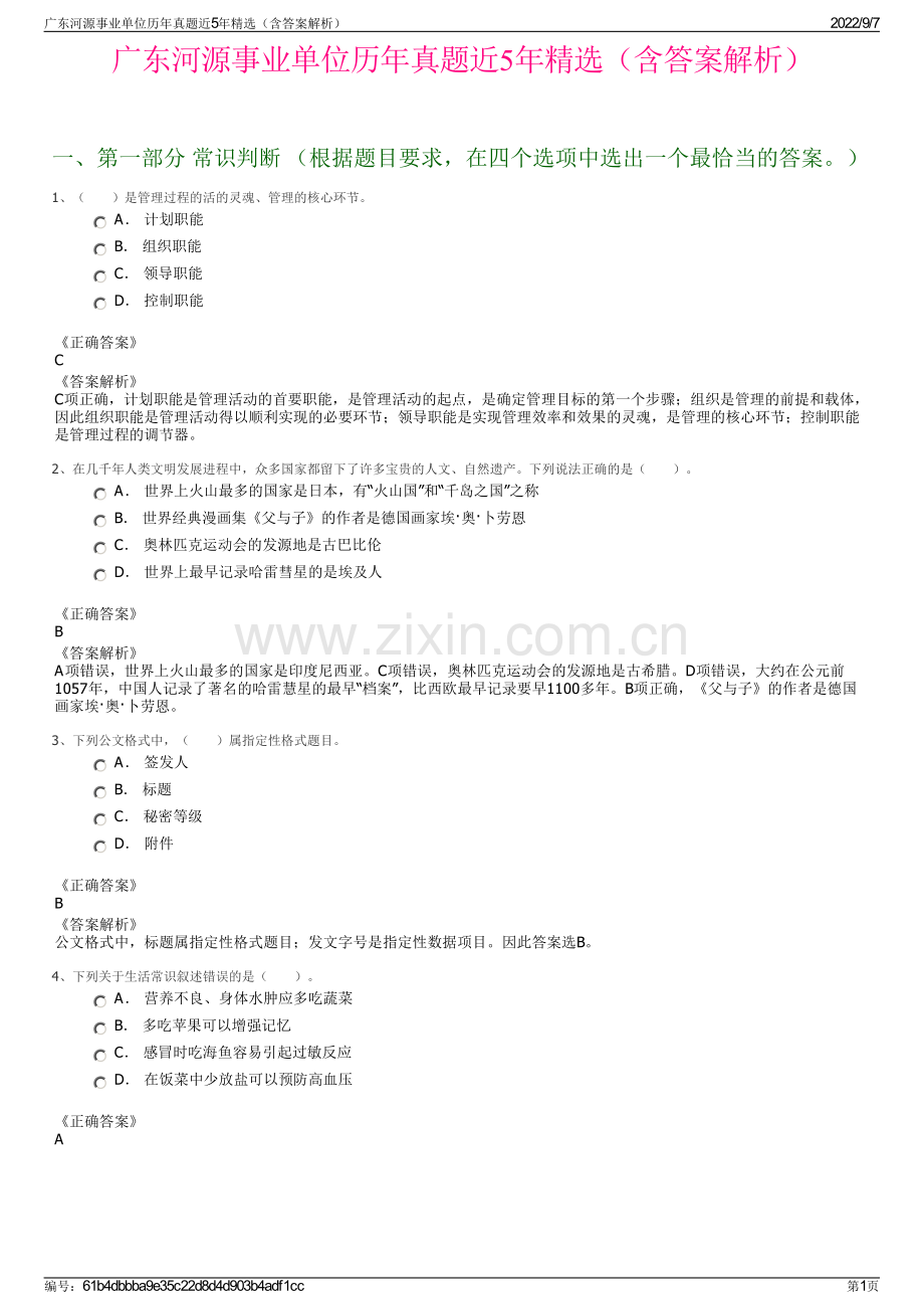 广东河源事业单位历年真题近5年精选（含答案解析）.pdf_第1页