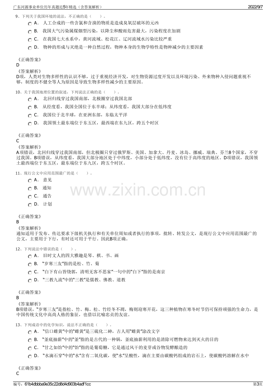 广东河源事业单位历年真题近5年精选（含答案解析）.pdf_第3页