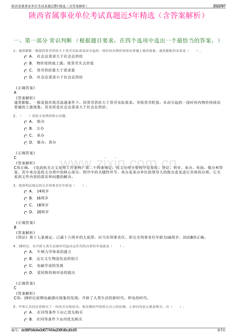 陕西省属事业单位考试真题近5年精选（含答案解析）.pdf_第1页