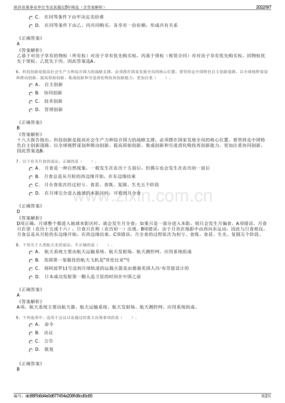 陕西省属事业单位考试真题近5年精选（含答案解析）.pdf_第2页