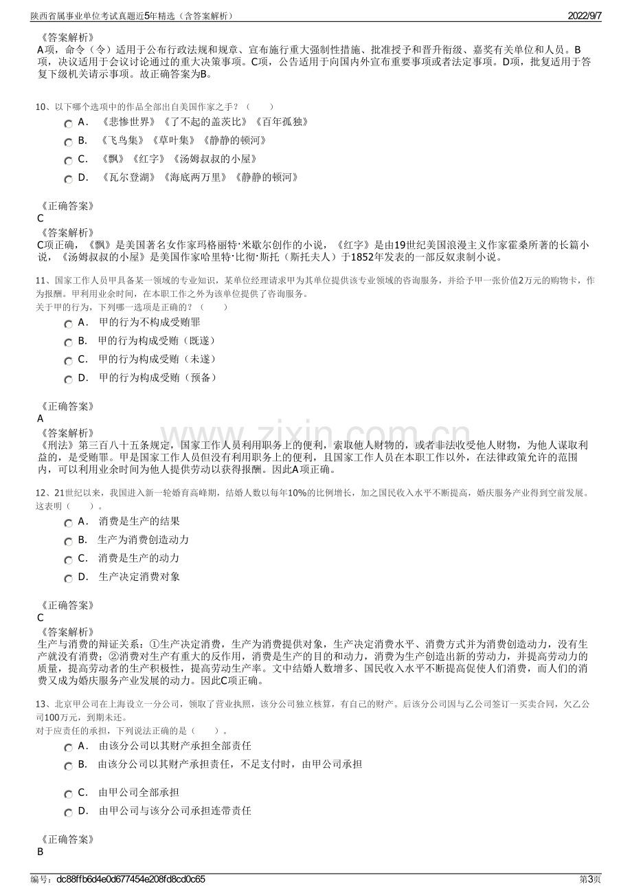 陕西省属事业单位考试真题近5年精选（含答案解析）.pdf_第3页