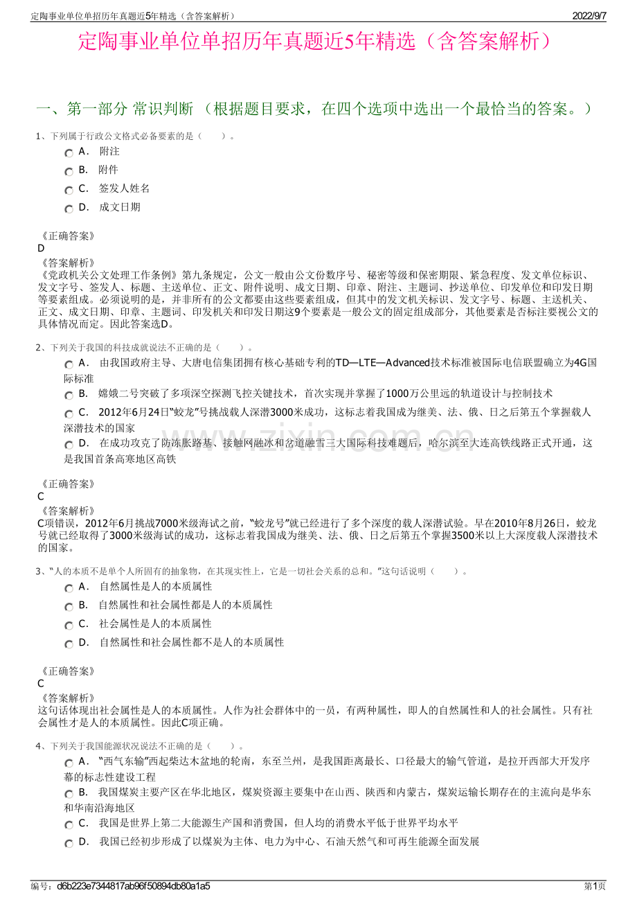 定陶事业单位单招历年真题近5年精选（含答案解析）.pdf_第1页