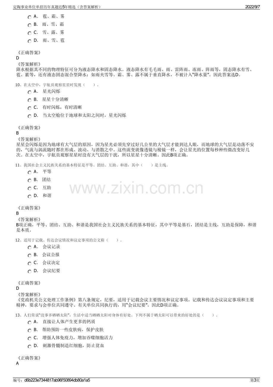 定陶事业单位单招历年真题近5年精选（含答案解析）.pdf_第3页