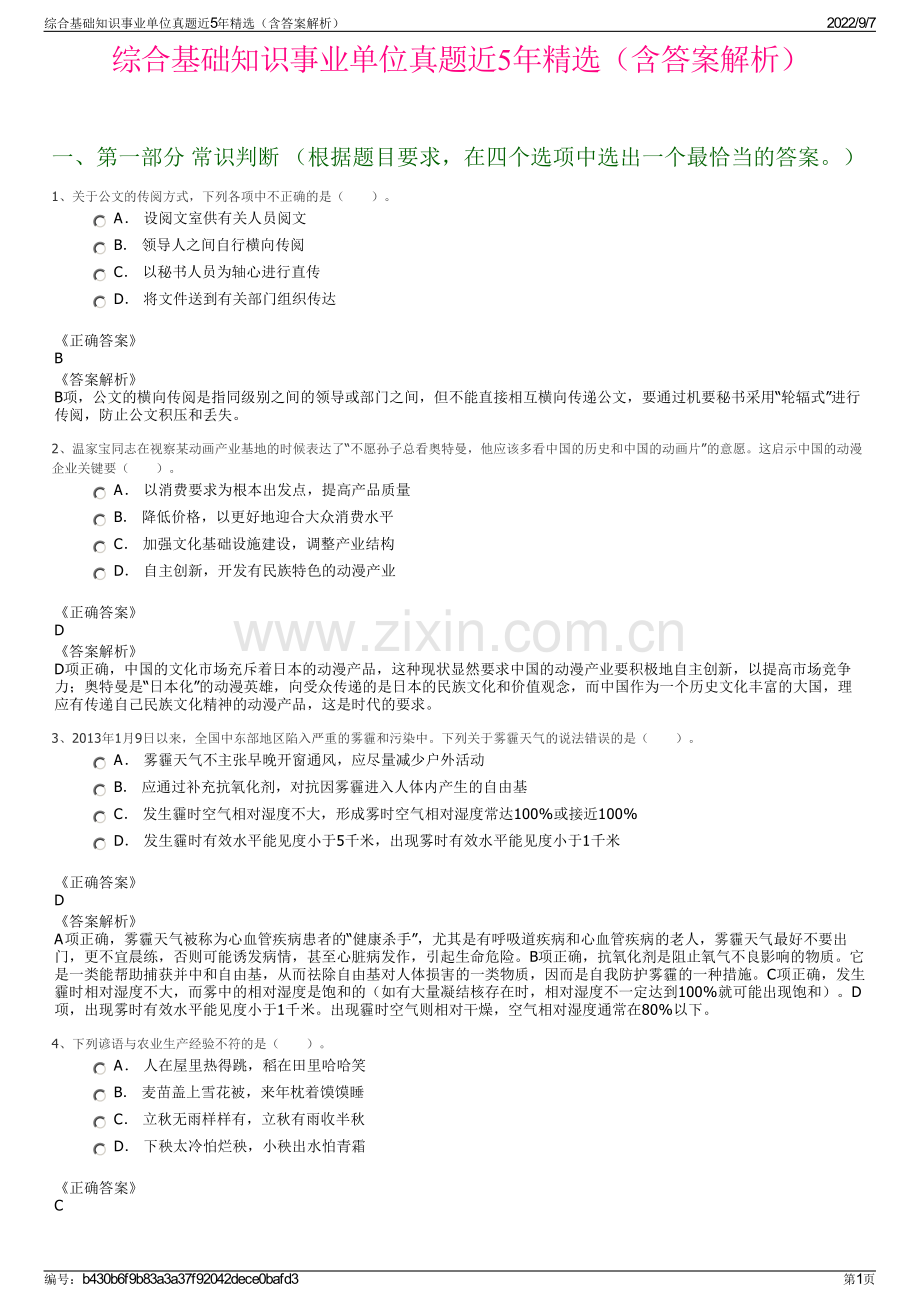 综合基础知识事业单位真题近5年精选（含答案解析）.pdf_第1页