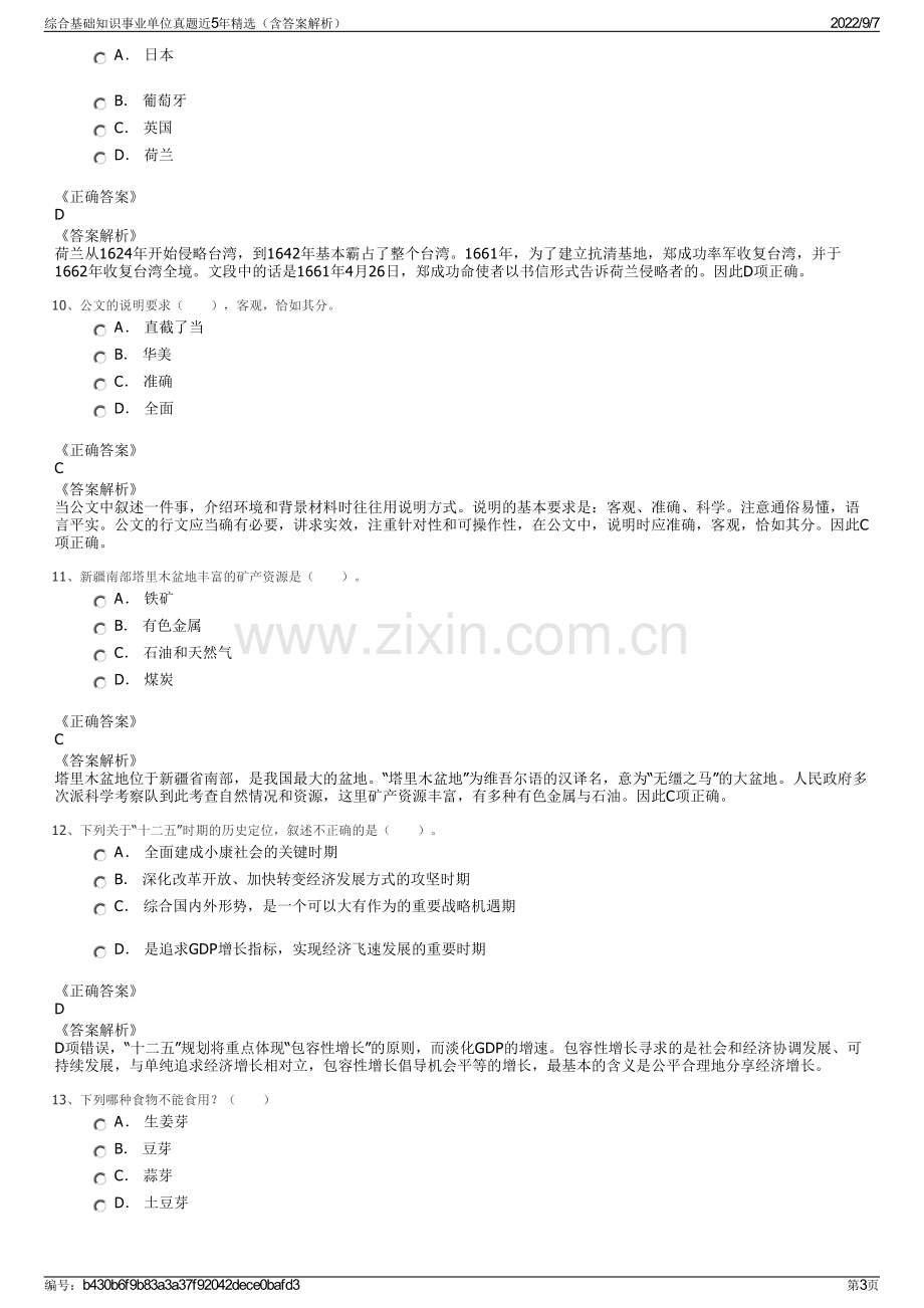 综合基础知识事业单位真题近5年精选（含答案解析）.pdf_第3页