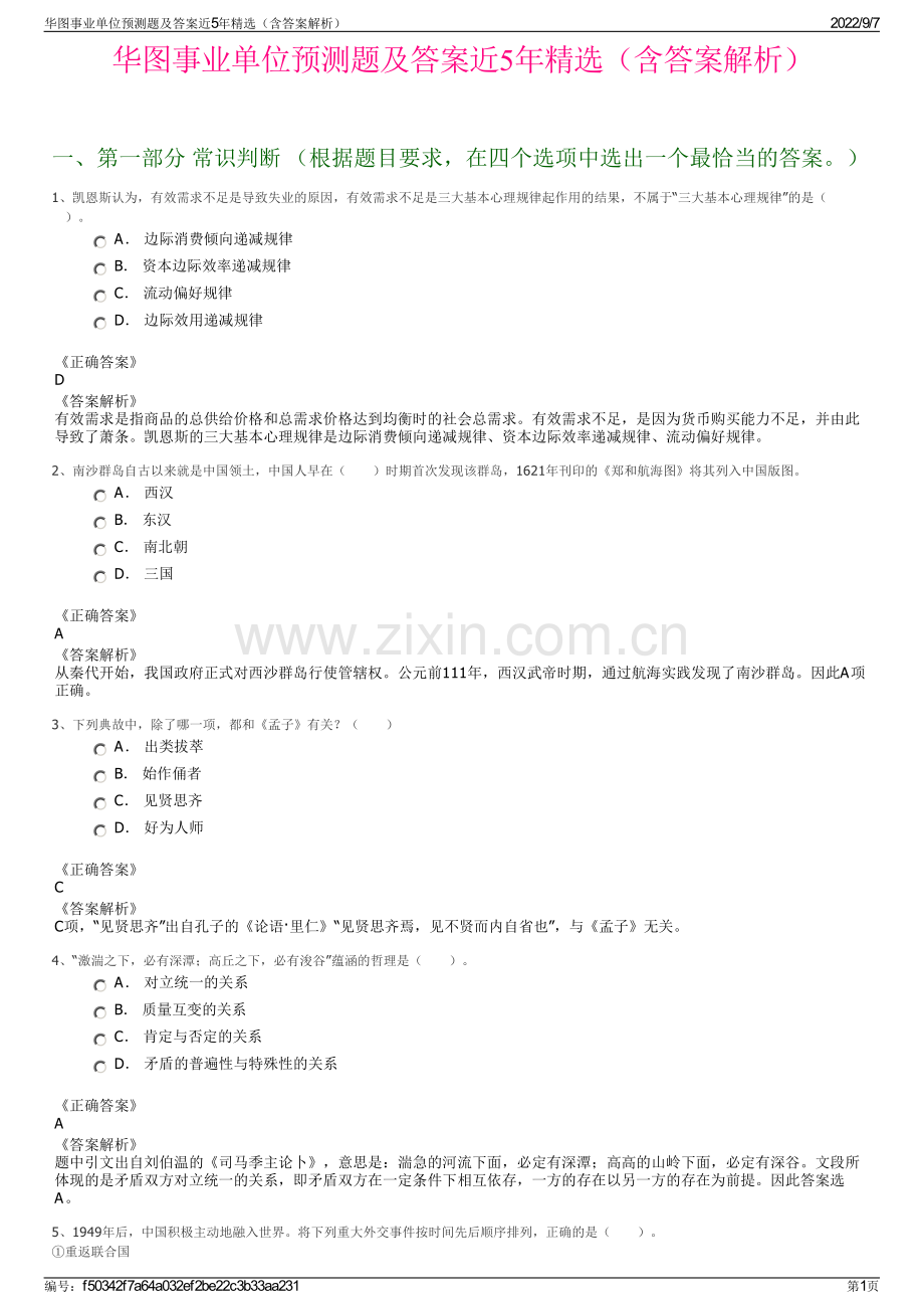 华图事业单位预测题及答案近5年精选（含答案解析）.pdf_第1页