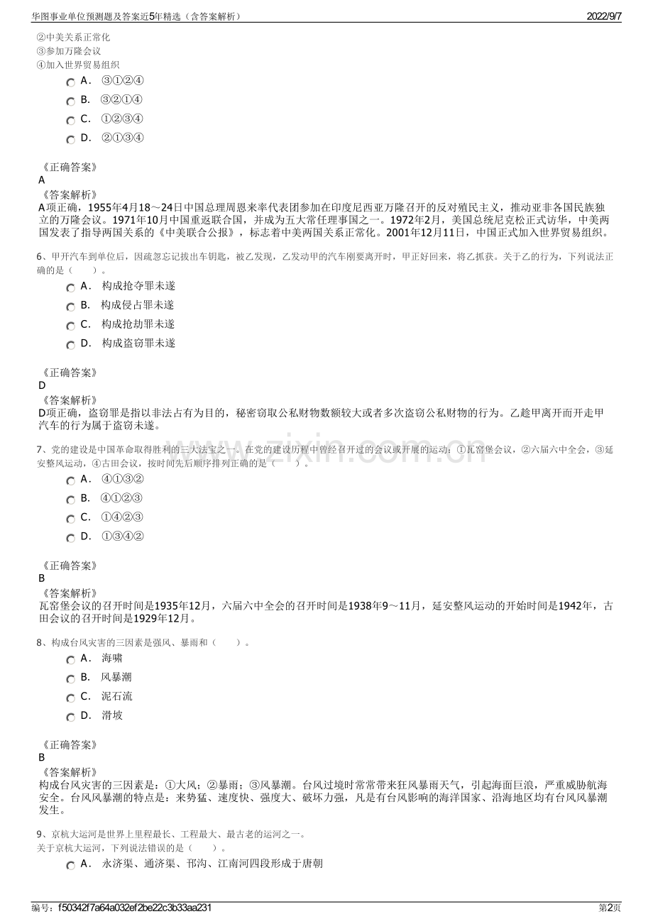 华图事业单位预测题及答案近5年精选（含答案解析）.pdf_第2页