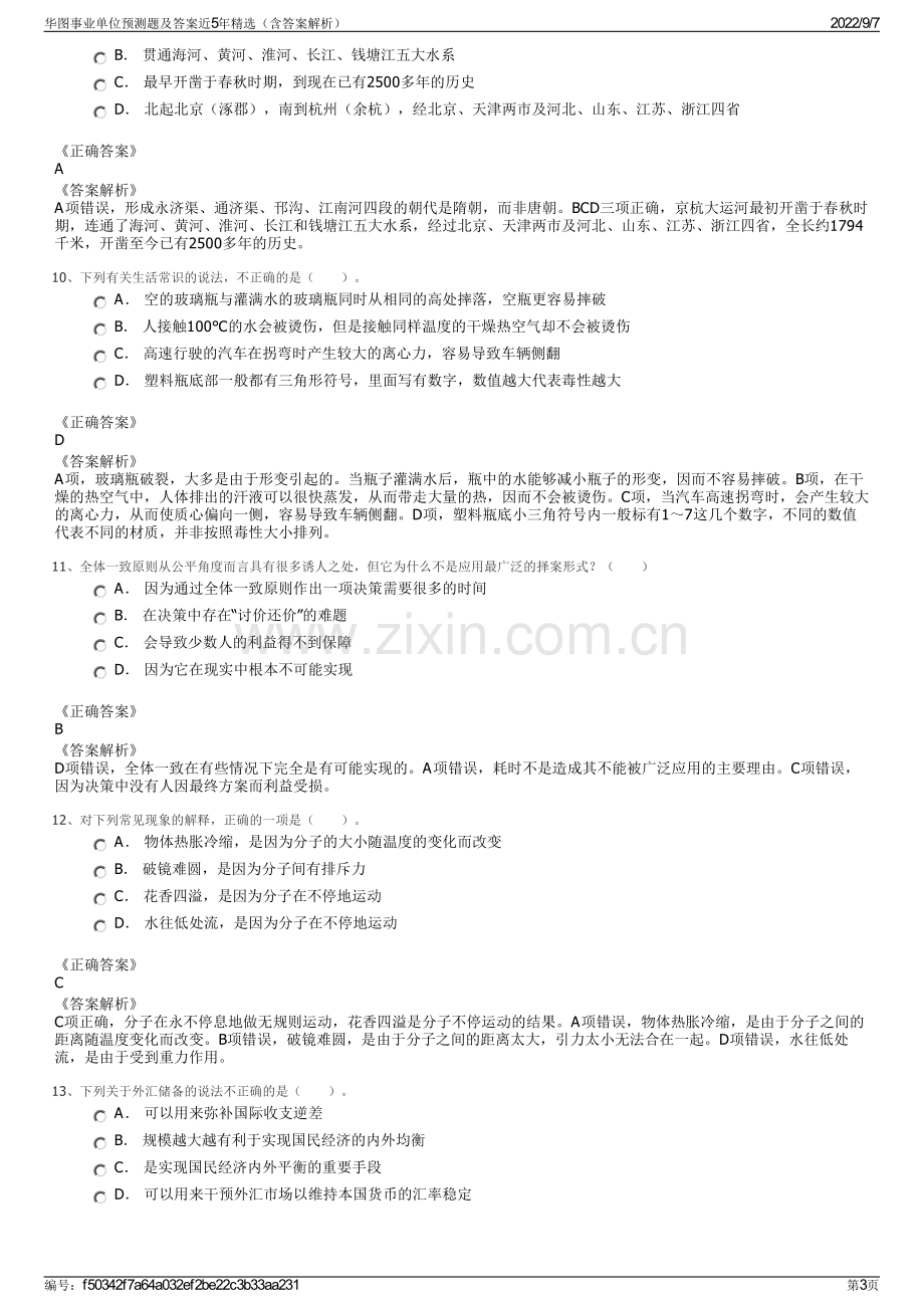 华图事业单位预测题及答案近5年精选（含答案解析）.pdf_第3页