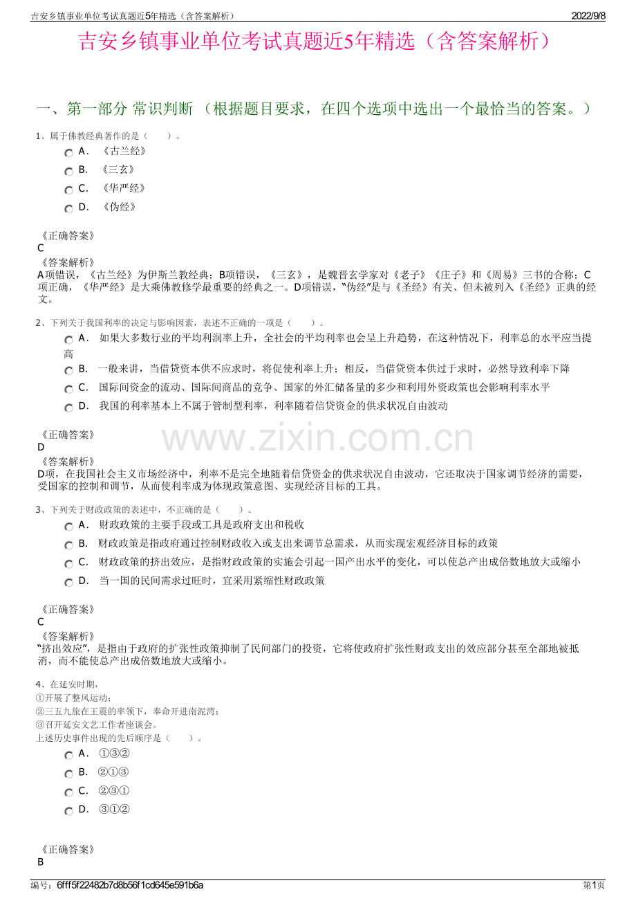 吉安乡镇事业单位考试真题近5年精选（含答案解析）.pdf_第1页