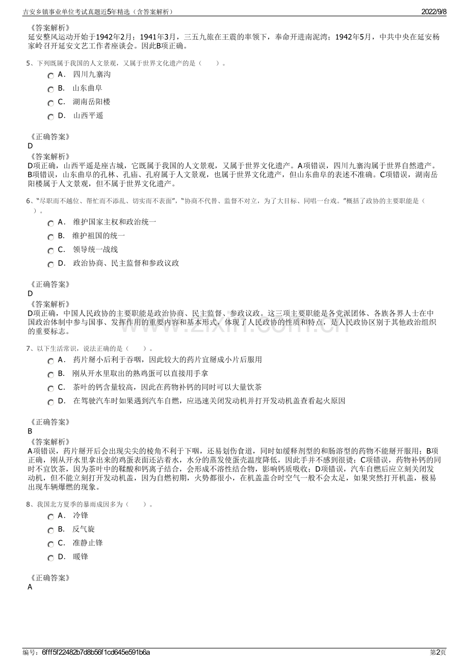 吉安乡镇事业单位考试真题近5年精选（含答案解析）.pdf_第2页