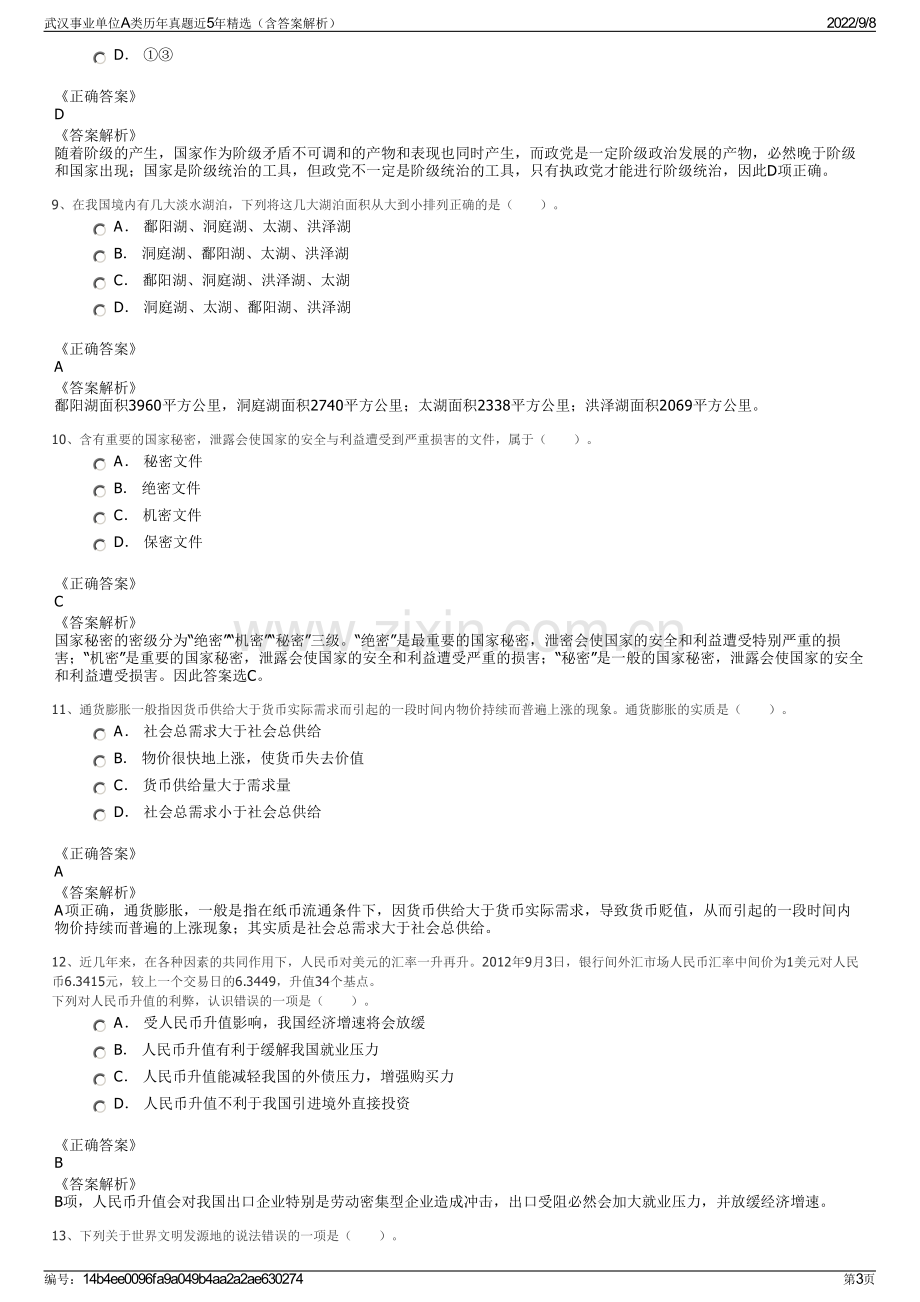 武汉事业单位A类历年真题近5年精选（含答案解析）.pdf_第3页