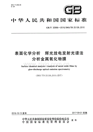 GB∕T 32996-2016∕ISO∕TS 25138：2010 表面化学分析 辉光放电发射光谱法分析金属氧化物膜.pdf