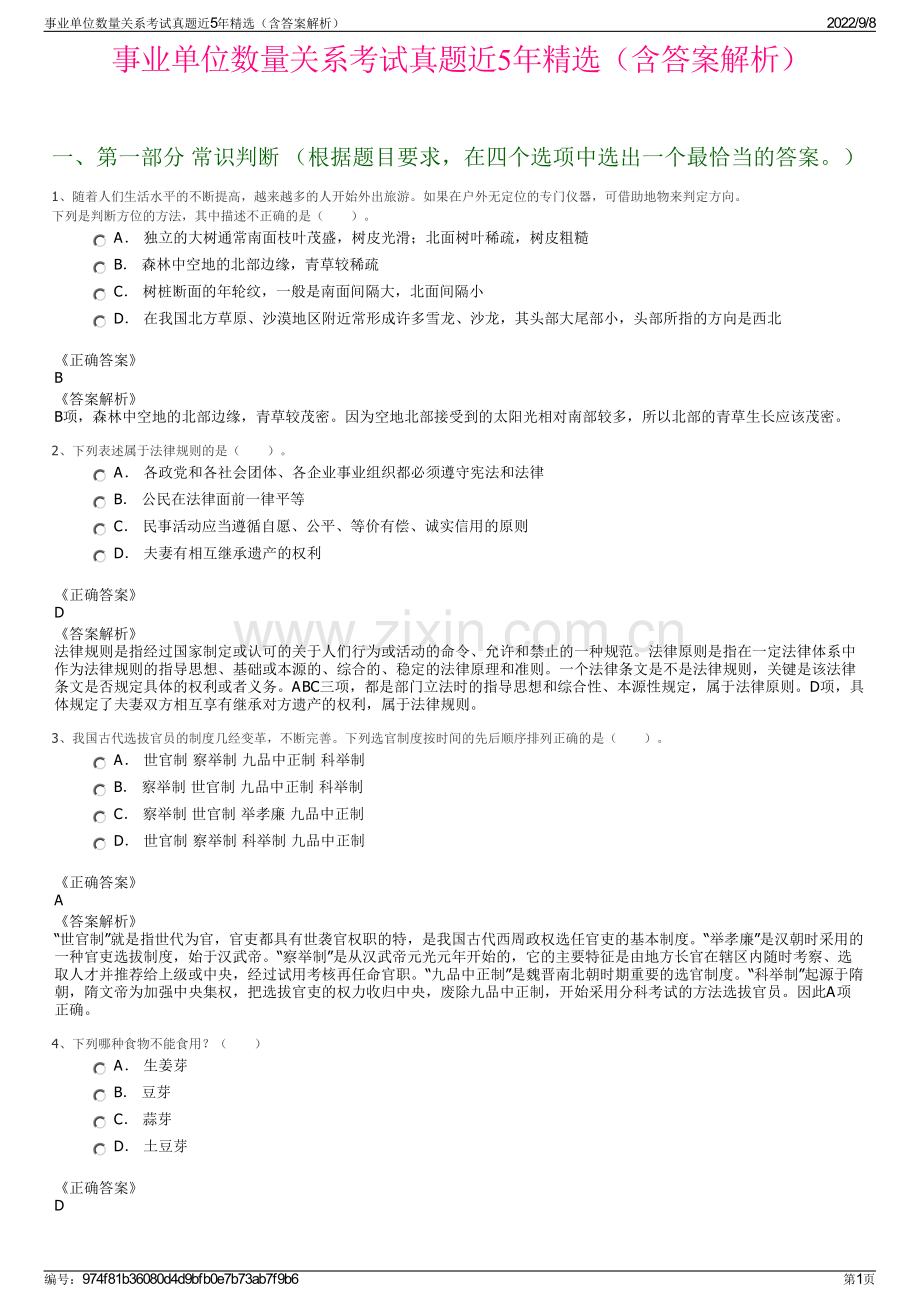 事业单位数量关系考试真题近5年精选（含答案解析）.pdf_第1页