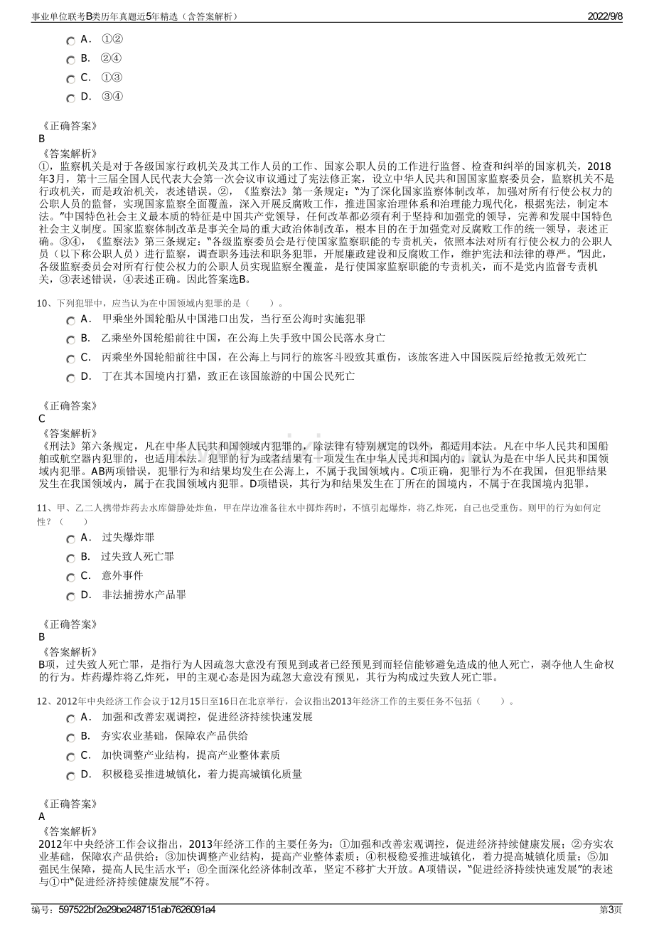 事业单位联考B类历年真题近5年精选（含答案解析）.pdf_第3页