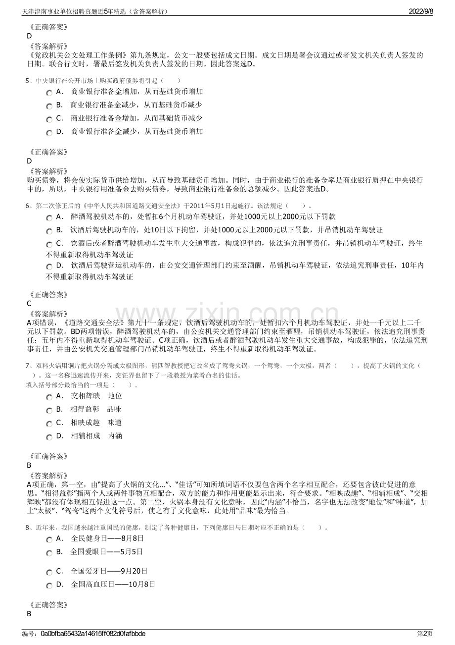 天津津南事业单位招聘真题近5年精选（含答案解析）.pdf_第2页