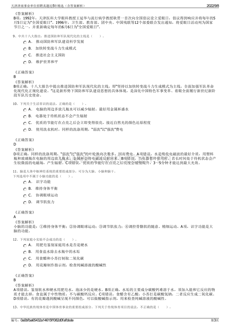 天津津南事业单位招聘真题近5年精选（含答案解析）.pdf_第3页